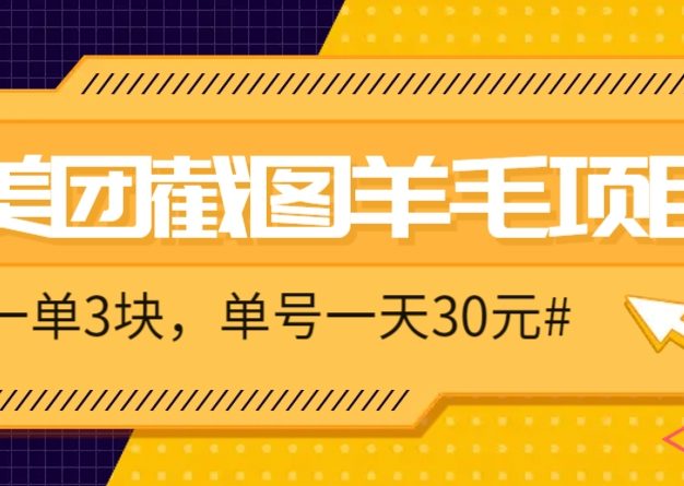 M团截图项目，一单3块！单号一天保底10元，最高30元！2-3分钟即可完成一单
