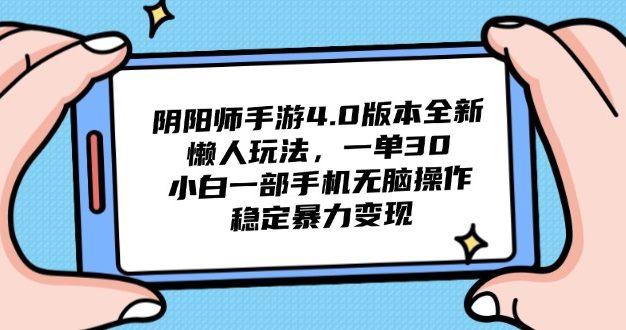 阴阳师手游4.0版本全新懒人玩法，一单30，小白一部手机无脑操作，稳定…