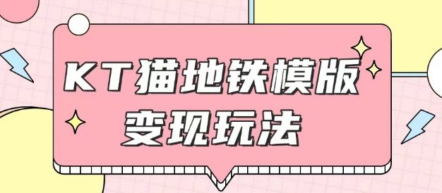 最新Helo Kitty地铁玩法，可引流可售卖咸鱼代制作6到20元不等【揭秘】