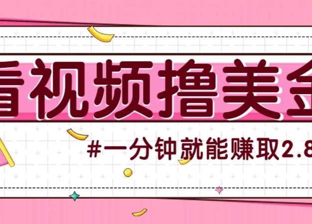 国外无脑看直播撸美金项目，多账号操作，可收益放大，每分钟最高赚取2.8美元！