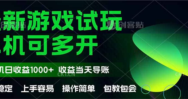 最新全自动游戏试玩  操作简单，单机当天收益1000+，收益无上限，可矩…
