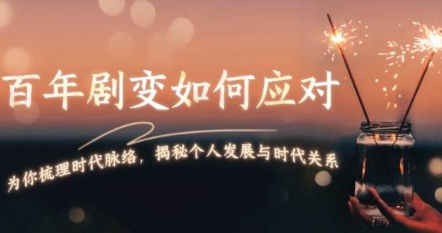 某付费文章：百年剧变如何应对，为你梳理时代脉络，揭秘个人发展与时代关系