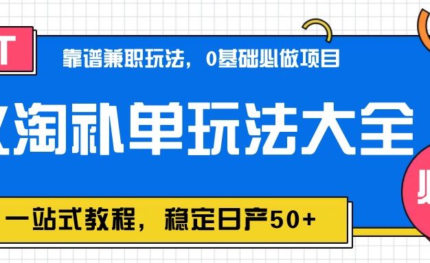 蚁淘补单玩法大全，一站式教程，稳定日产50+