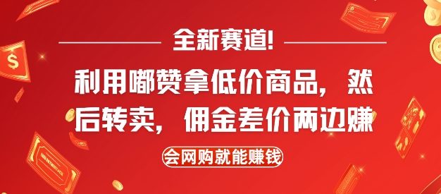全新赛道，利用嘟赞拿低价商品，然后去闲鱼转卖佣金，差价两边赚，会网购就能挣钱