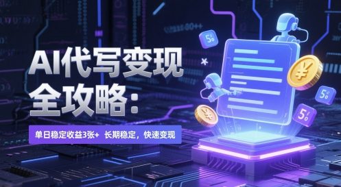 AI 代写变现全攻略：单日稳定收益 3张+，长期稳定，快速变现【揭秘】