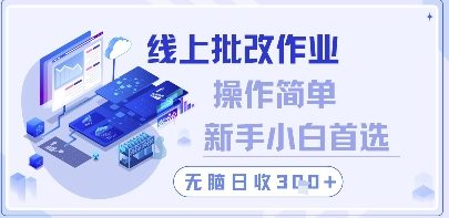 线上批改作业，操作简单新手小白首选，无脑日收300+【揭秘】