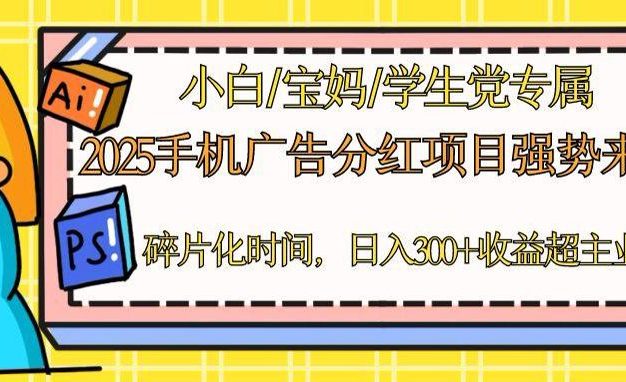 2025手机广告分红，一部手机日入300＋可矩阵！碎片化时间操作，副业超主业