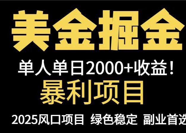 25年暴利项目，美金对冲，手把手带你，单机日入1000+，可放量操作5000+…