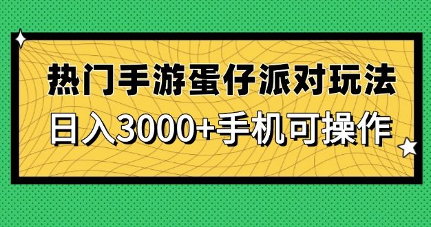 热门手游蛋仔派对玩法，日入3000+，手机可操作