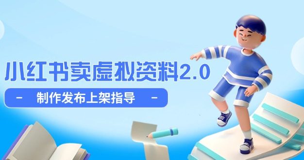 小红书卖虚拟资料2.0，制作发布上架指导，简单玩法细水长流