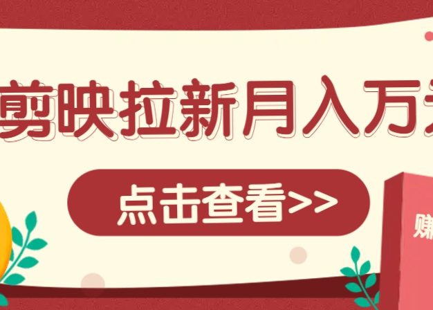 剪映拉新推广项目，5个粉丝就能操作，月入1w+超详细攻略！【附入口】