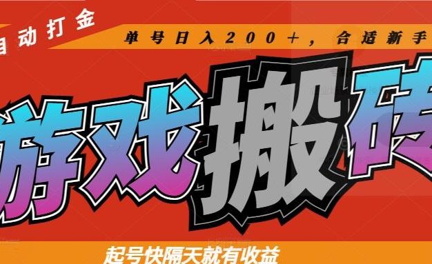 热门游戏搬砖全自动打金，起号快隔天就有收益，单号日入200＋合适新手小白