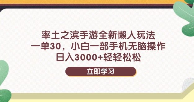 率土之滨手游全新懒人玩法，一单30，小白一部手机无脑操作，日入3000+…