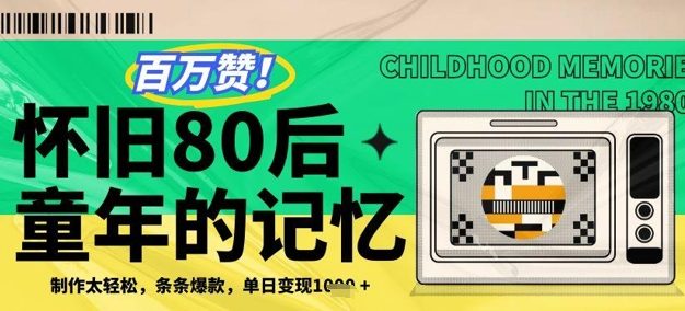 百万赞！利用复刻80年代童年回忆杀，条条爆款，单日变现几张