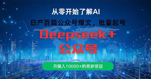 日产百篇公众号爆文，批量起号，月稳入10000+的奇妙项目