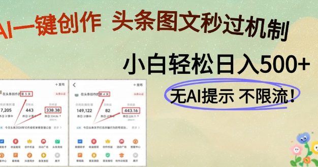 AI黑科技一键创作，头条图文轻松日入500+