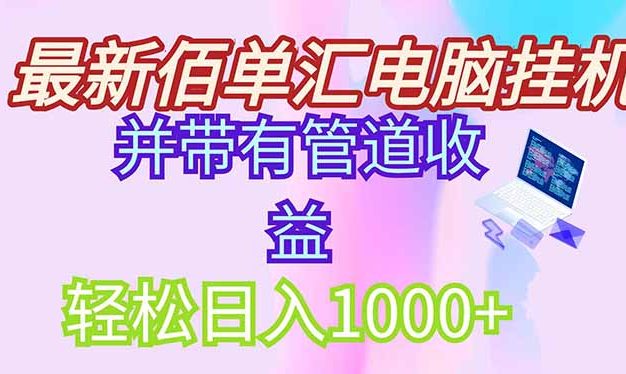 最新电脑搬砖，纯绿色长期稳定项目，带管道收益轻松日入1000+
