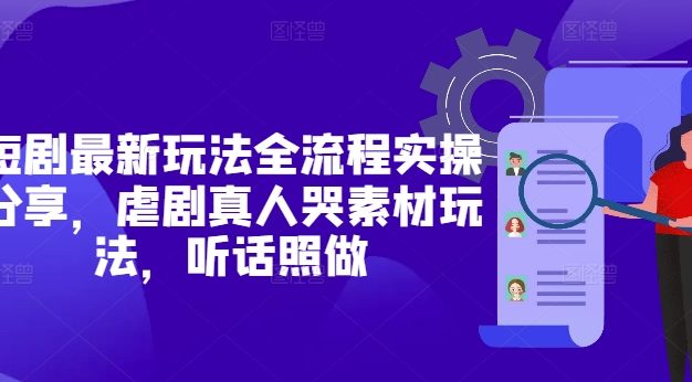 短剧最新玩法全流程实操分享，虐剧真人哭素材玩法，听话照做