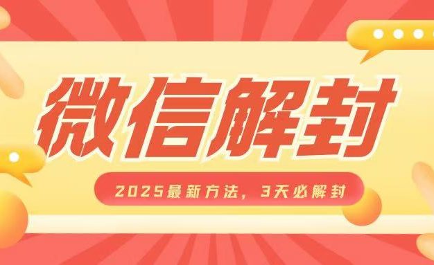 微信解封2025最新方法，3天必解封，自用售卖均可，一单就是大几百
