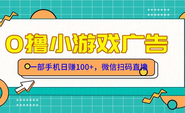 零撸游戏项目，一部手机日赚100元，有手就行！免费送！