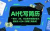 AI代写简历，一单50-2张，毕业季市场需求巨大，轻松月入过W【附赠工具指令】
