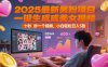 2025最新男粉项目，一键生成美女视频，日引600+色粉 十秒一个视频，小白轻松日入5张【揭秘】