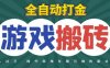 全自动游戏打金搬砖，不用守着照样日入1k，起号快收益快，火爆搬砖项目【揭秘】