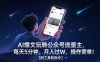 AI爆文玩转公众号流量主，每天5分钟，月入过W，操作简单！【附工具和指令】