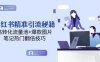 小红书精准引流秘籍，高转化流量池+爆款图片，笔记热门翻倍技巧