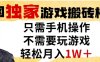 独家游戏搬砖模式，单手机即可操作，全自动挂G，无需玩游戏，月入1W+【揭秘】
