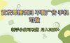 首发零撸项目 不看广告 手机可做 新手小白可以做  月入3k+【揭秘】
