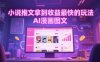 小说推文拿到收益最快的玩法，AI漫画图文