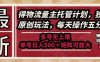 最新得物流量主托管计划，独家原创玩法，每天操作五分钟，多号无上限，单号日入5张+矩阵可放大【揭秘】