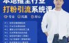 最新打粉引流获客实用课程，25年5月最新本地推全行业打粉引流系统课