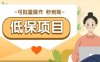 亲测有趣零撸低保项目，抽奖每天撸8-88米，可批量操作，支付宝提现秒到账！