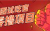 美团零撸项目玩法，简单操作，亲测到账18米！利用这个方法一个月撸个3000+
