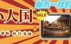 DeepSeek+绘图+视频制作小人国微观视频，小白轻轻松松上手，条条爆款，条条变现，单日就能收益