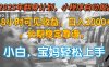 2025年翻身计划，小程序自动掘金48小时可见收益，日入2000+，长期稳定…