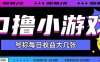 0撸小游戏玩法号称单日可撸150+适合新手小白