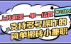 上传截图一单一结算，单号日入20R，支持多号操作的简单搬砖小兼职