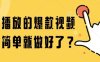 百万播放的爆款视频，这么简单就做好了?【揭秘】