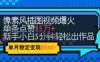 emo忧郁氛围感拉满，像素风视频爆火单条点赞50W，新手小白也能5分钟一条，稳定月入8k+