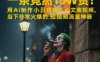 一条视频竟然15W赞！用AI制作小丑自嘲扎心文案视频，当下非常火爆的短视频流量神器