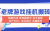 老牌游戏搬砖，非常简单，当天见收益 有电脑就可以做，无需人工日产500+