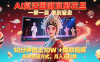 AI复活国潮京剧花旦，一颦一笑美到窒息，10分钟做出10W+爆款视频，多种变现方式