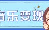 2025音乐号赚钱攻略：操作简单，日入200+不是梦(附详细操作教程)