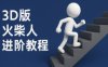 coze扣子一键生成火柴人视频，彩色3D中英字幕进阶版本