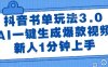 抖音书单玩法3.0，AI一键生成爆款视频，新人1分钟上手【揭秘】
