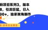 男粉项目系列3，版本9.8，引流巨猛，日入1k+，独家视角制作
