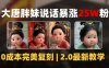 AI大唐胖贵妃说话2.0，40条视频暴涨40w粉，附独家变现攻略
